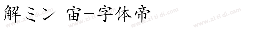 解ミン 宙字体转换